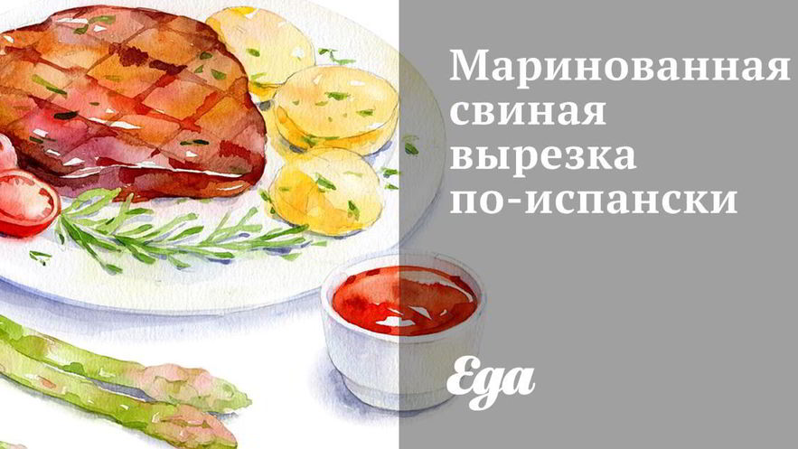 Рецепт маринованной свиной вырезки по-испански