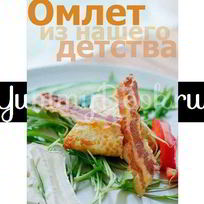 Омлет из детства