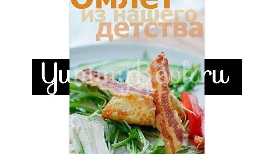 Рецепт омлета из детства