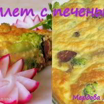 Омлет с печенью