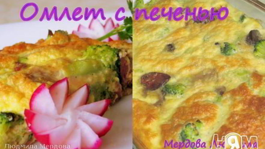 Рецепт омлета с печенью
