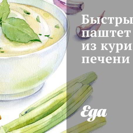 Рецепт Быстрого паштета из куриной печени