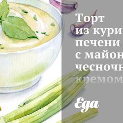 Рецепт Торта из куриной печени с майонезно-чесночным кремом