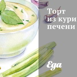 Рецепт Торта из куриной печени