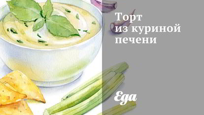 Рецепт Торта из куриной печени