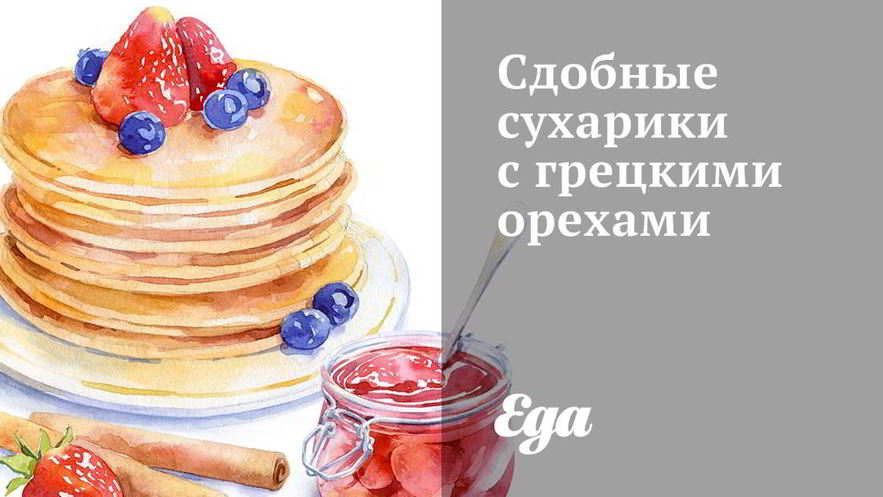 Рецепт сдобных сухариков с грецкими орехами