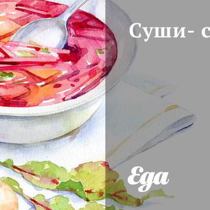 Рецепт Суш-супа