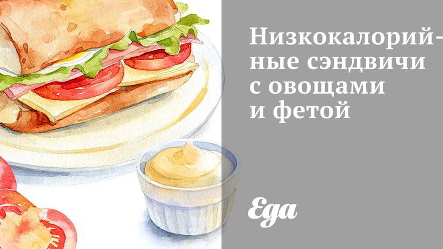 Рецепт низкокалорийных сэндвичей с овощами и фетой