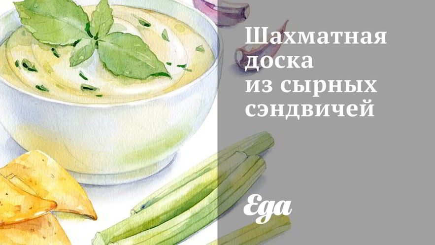 Рецепт шахматной доски из сырных сэндвичей