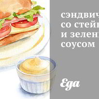 Рецепт Сэндвича со стейком и зеленым соусом