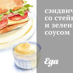 Рецепт Сэндвича со стейком и зеленым соусом