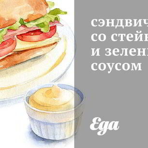 Рецепт Сэндвича со стейком и зеленым соусом