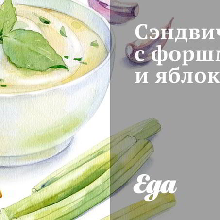Рецепт Сэндвичей с форшмаком и яблоком