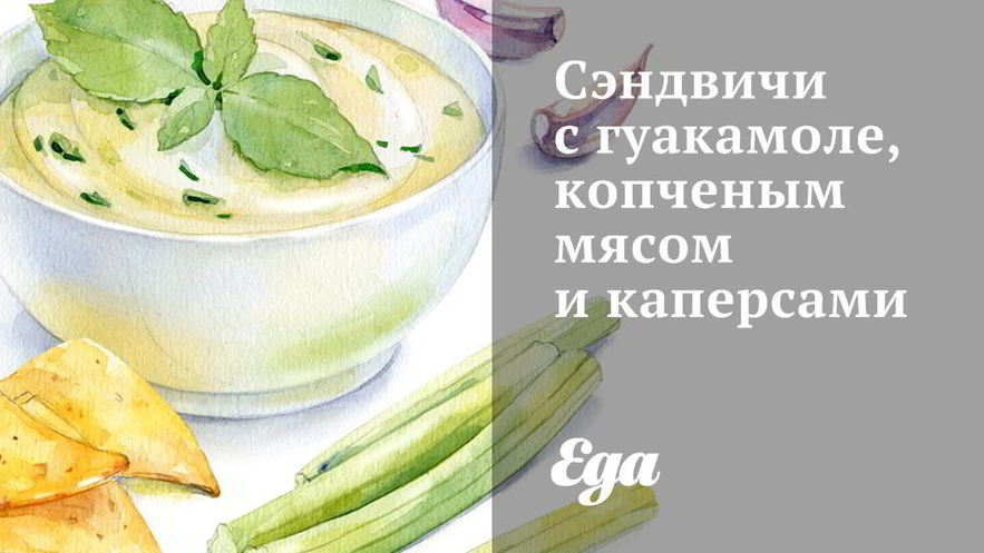 Рецепт сэндвичей с гуакамоле, копченым мясом и каперсами