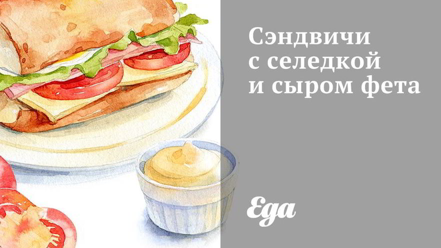 Рецепт сэндвичей с селедкой и сыром фета