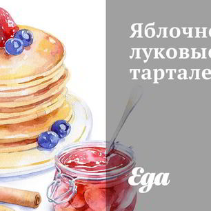 Рецепт Яблочно-луковых тарталетки