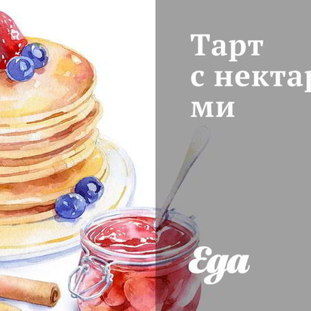 Рецепт Тарта с нектаринами