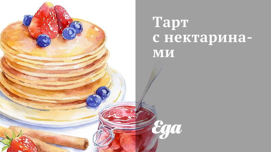Рецепт тарта с нектаринами