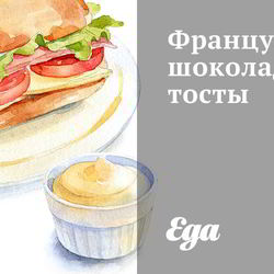 Рецепт Французских шоколадных тостов