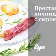 Рецепт Простой яичницы с сыром фета