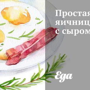 Рецепт Простой яичницы с сыром фета