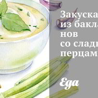 Закуска из перца