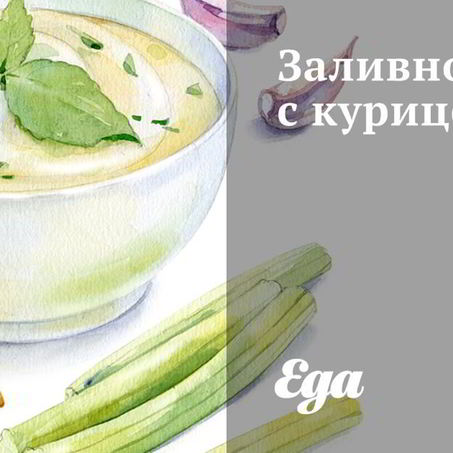 Рецепт Заливного с курицей
